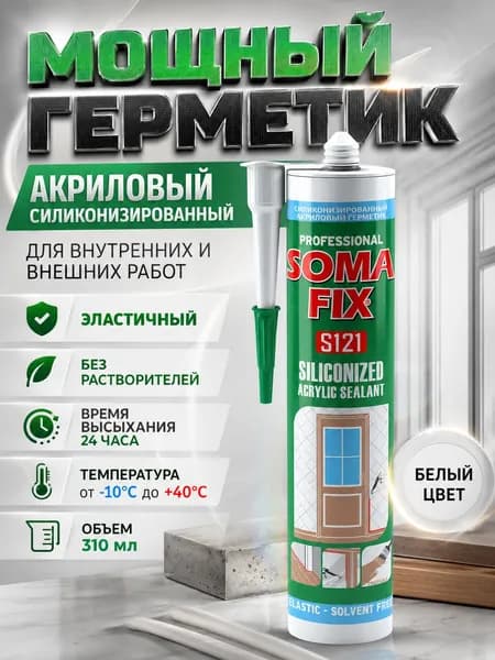 Герметик акриловый силиконизированный 310мл белый