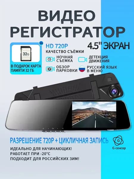 Зеркало-видеорегистратор 720P, экран 4.5", обзор 170 , русский интерфейс, ночное видение, циклическая запись, детектор движения, поддержка microSD 32GB