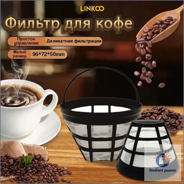LINKCO Фильтр для кофе №3, 1 шт