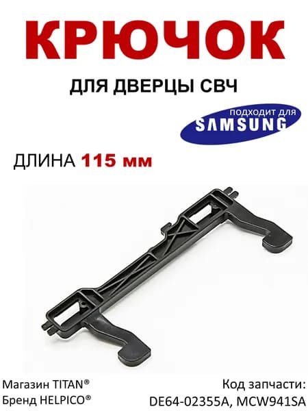 Крючок дверцы DE64-02355A, подходит для микроволновой печи Samsung / СВЧ Самсунг