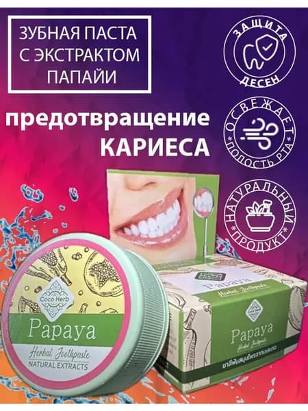 Coco herb / Тайская зубная паста с экстрактом папайя, 30гр