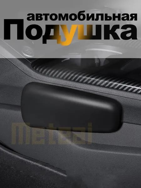 Meteai Подушка автомобильная На подлокотник, Экокожа, 1 шт.