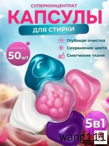 Капсулы для стирки белья 5 в1 антибактериальные с кондиционером 52 шт, для белого, черного, цветного