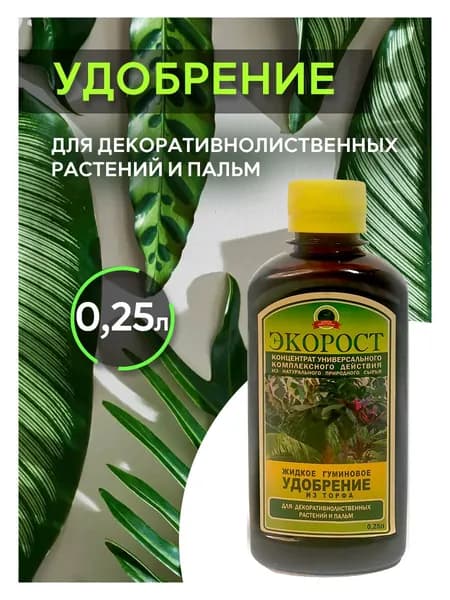 Удобрение для декоративных растений,пальм 0,25л