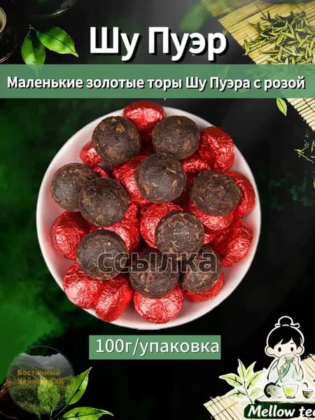 Маленькие золотые торы Шу Пуэра с розой, 100 г(Маленькие золотые торы Шу Пуэра с розой-100 г)