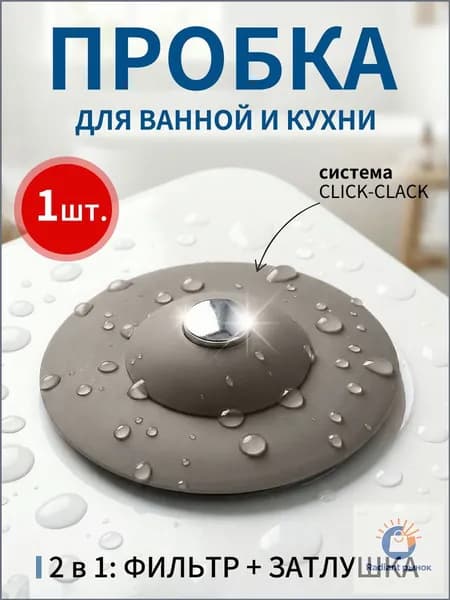 Силиконовая пробка и фильтр для слива в ванне и раковине