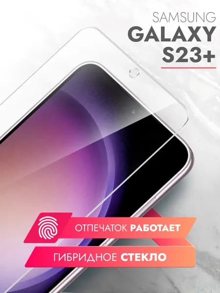 Защитное стекло для Samsung Galaxy S23+ (Самсунг Галакси С23+) на экран, гибридное гибкое тонкое прозрачное
