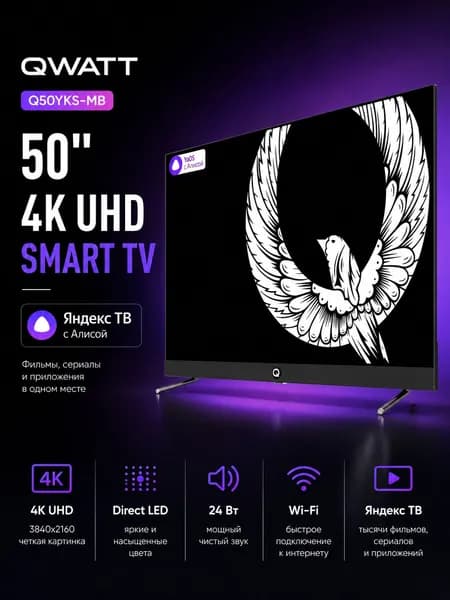 QWATT Телевизор 50″ 4K UHD