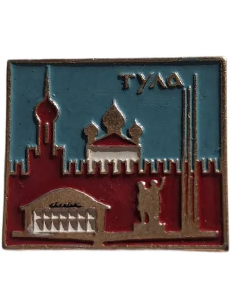 Значок СССР Тула
