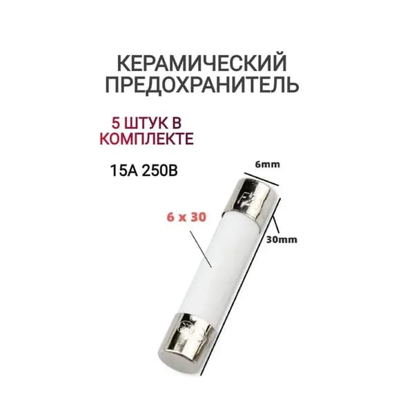 Предохранитель микроволновой печи набор 2 штук / безопасная замена сгоревшей электрической детали