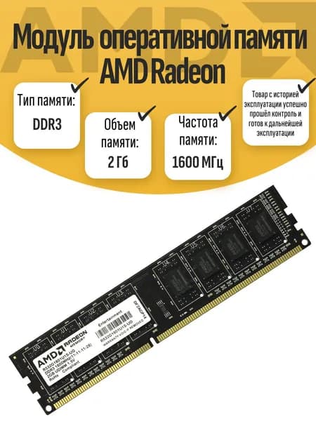 Оперативная память DDR3, 1600 МГц, 1 x (DIMM DDR3 Radeon 2Gb 1600MHz)
