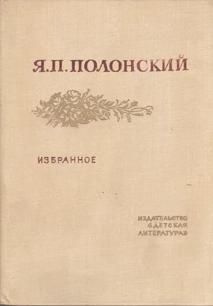Я. П. Полонский. Избранное | Полонский Яков Петрович