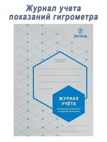 Журнал учёта показаний гигрометра психрометрического (5 шт)