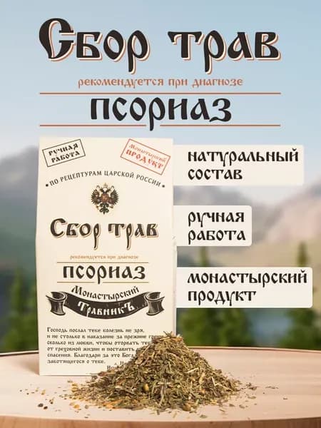 Травяной сбор - псориаз