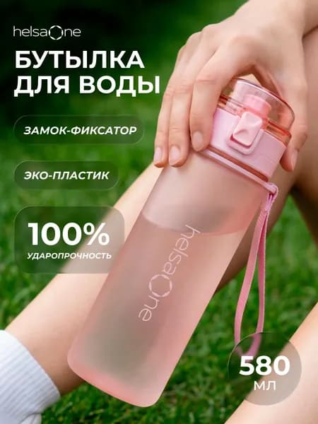 Helsa One Спортивная бутылка, 580 мл