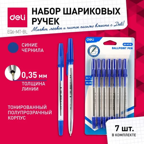 Ручка шариковая набор 7 шт. Deli Classic , синий, линия 0.35 мм