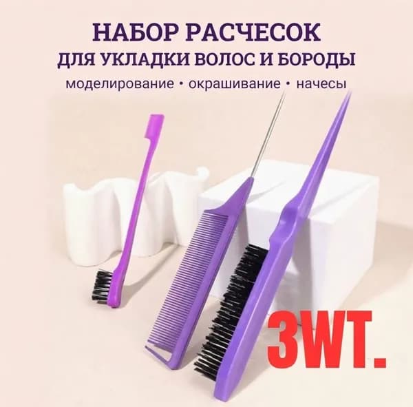 Набор расчесок для укладки волос, Щетка для начеса и причесок, расческа для гладкой укладки и пробора