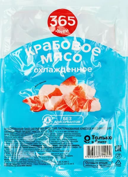 Крабовое мясо 365 ДНЕЙ охлажденное, 200г