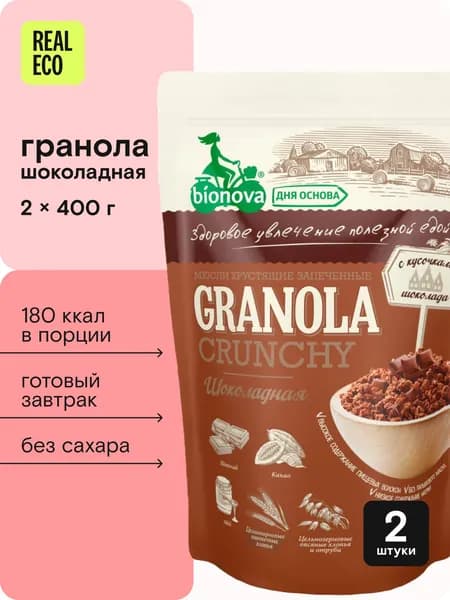 Гранола Bionova шоколадная без сахара 800г набор 2шт по 400г, Granola Crunchy, хрустящая, запеченная, натуральная, мюсли кранч, готовый сухой завтрак, полезный перекус, с бельгийским темным шоколадом