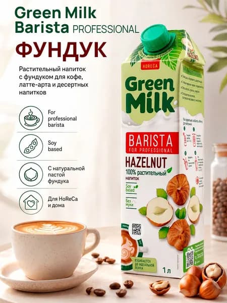 Растительное молоко Green Milk Professional Фундук на соевой основе, 1 л