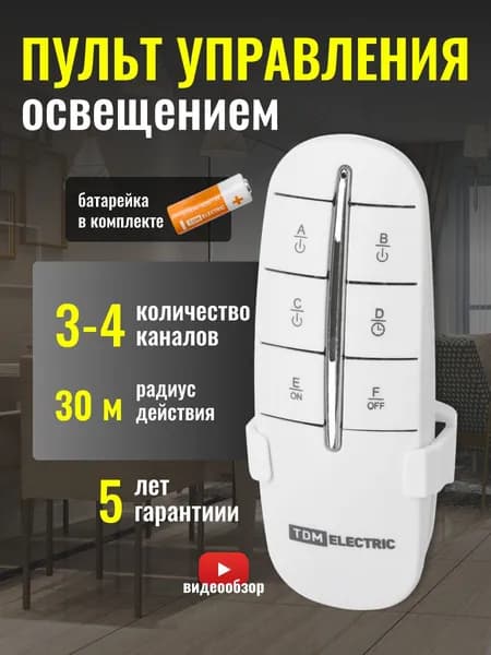 Пульт для управления светом на 3-4 канала, пульт для люстры светодиодной