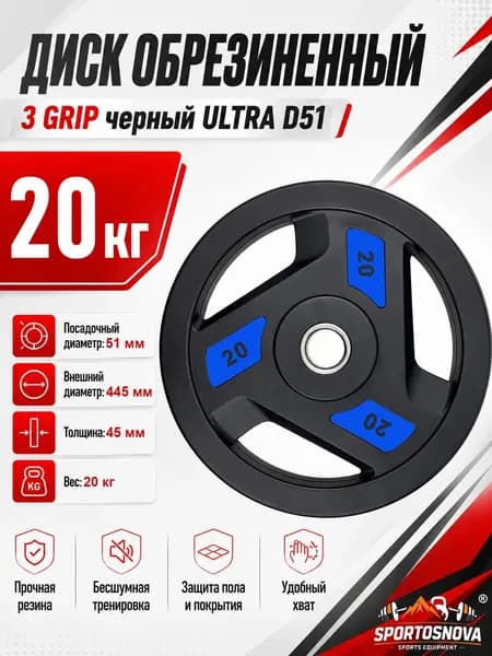 Диск обрезиненный 3 GRIP черный ULTRA D51 20 кг