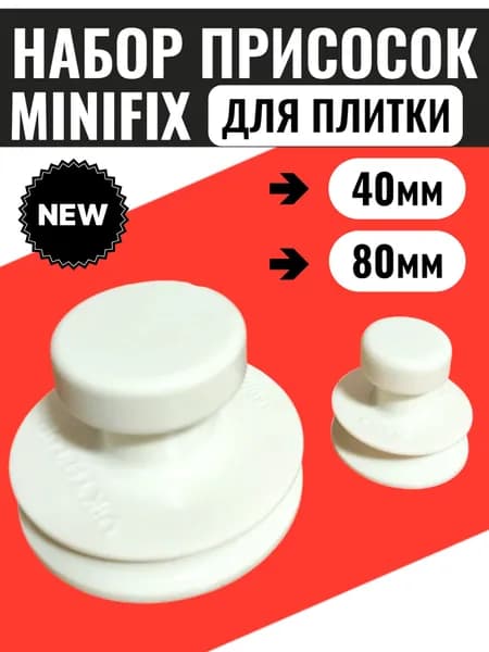 Набор присосок MiniFIX, (40мм+80мм)