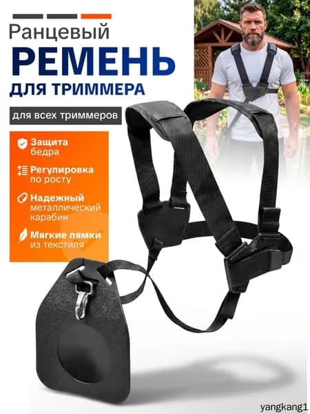 Ремень для триммера ранцевый, с защитой бедра универсальный на 2 плеча