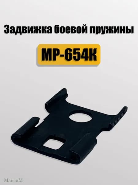 Задвижка боевой пружины МР-654К