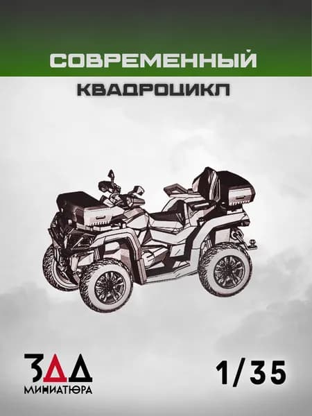 3ДД Военный квадроцикл в масштабе 1/35 лёгкая разведка и мобильность в миниатюре