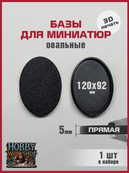 Базы подставки для миниатюр 120 x 92 мм овальная 1 шт, прямые стенки