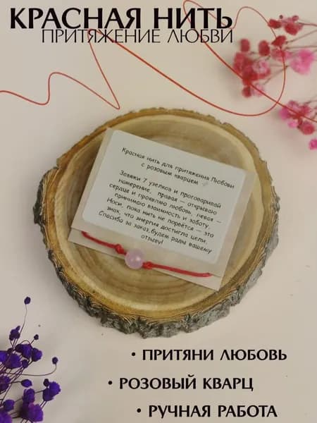 красная нить на руку амулет / оберег / притяжение любви
