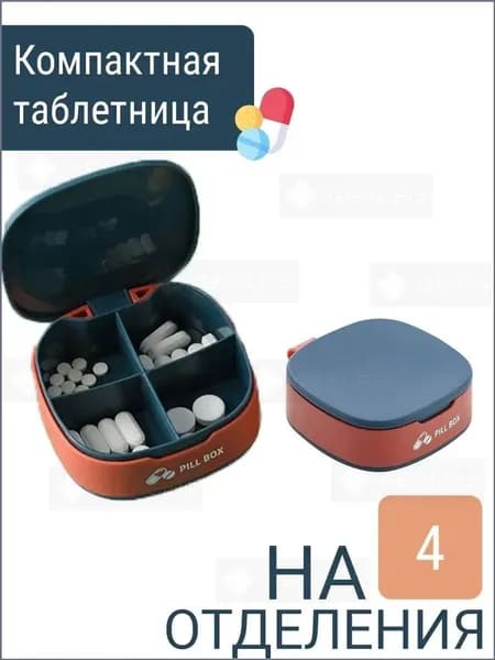 Упаковка для таблеток на 4 дозы синяя с оранжевым оттенком. Удобный медицинский органайзер. Коробка для хранения лекарств. Компактный дорожный контейнер для таблеток