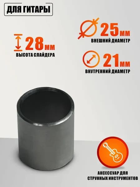 Слайдер для гитары, 28 мм, цвет стальной
