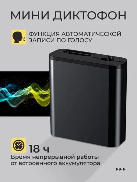 Мини диктофон с шумоподавлением и датчиком звука с объемом памяти 8GB