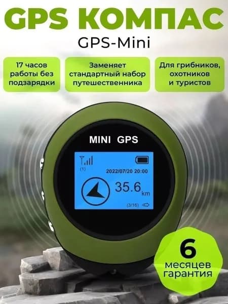 GPS Компас возвращатель GPS-Mini / Навигатор туристический для леса