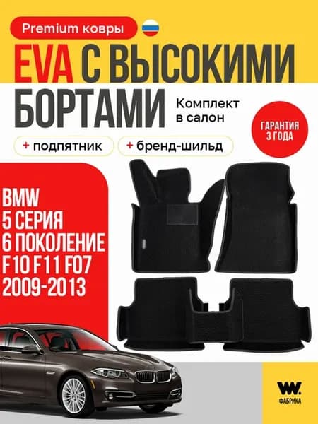 Автомобильные коврики eva в машину BMW 5 Series