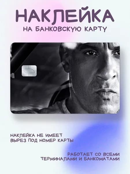 Наклейка на карту Доминик в чб Форсаж