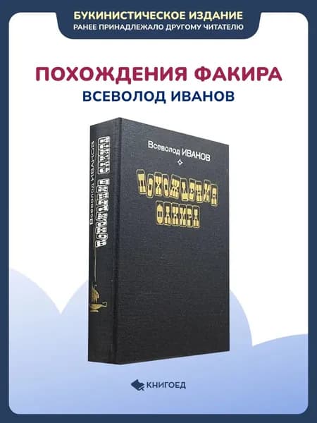 Всеволод Иванов - Похождения факира