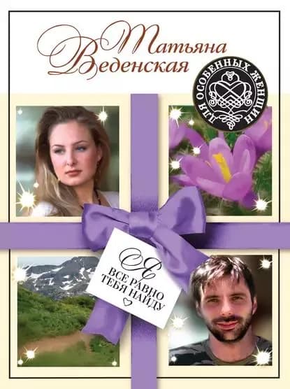 Я все равно тебя найду | Веденская Татьяна Евгеньевна | Электронная книга