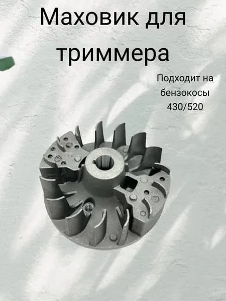 Маховик для триммера