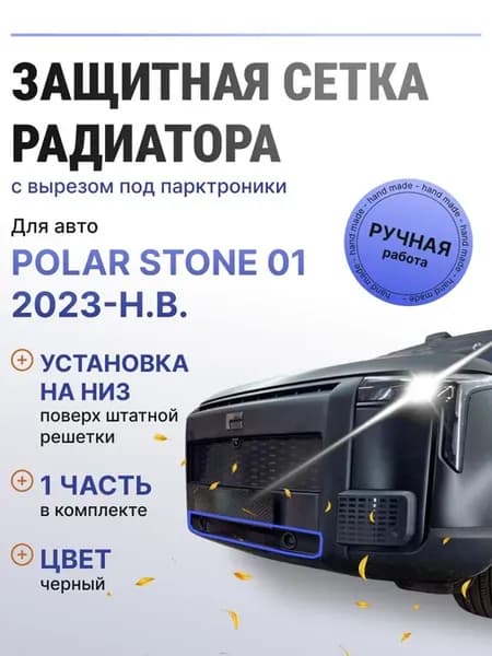 Защита радиатора низ Polar Stone 01 2023-н.в черный