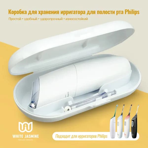 Philips Sonicare HX8431, HX8331, HX8401, HX8111, HX8255, коробка для хранения ирригатора для полости рта