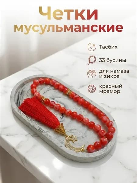 Мусульманские четки перекидные тасбий подарок