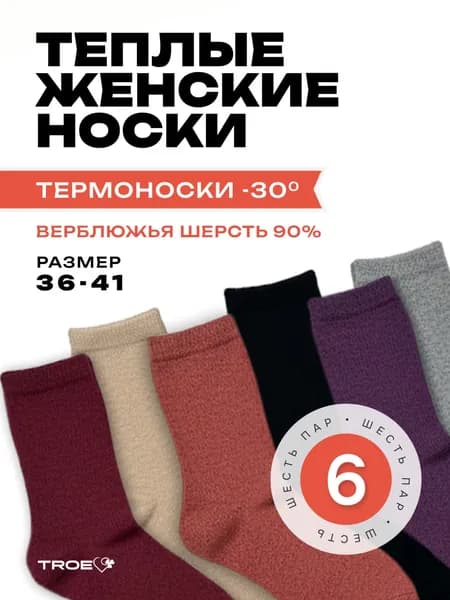 Носки женские махровые, высокие, теплые, шерстяные, 6 пар