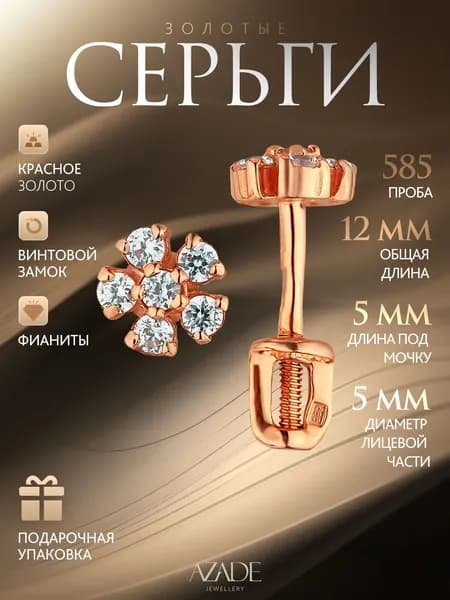 Azade Серьги ювелирные Пусеты Золото красное 585 пробы