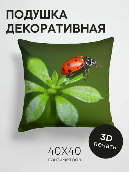 Подушка декоративная, 40x40см Макро божья коровка