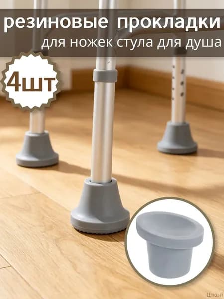 Серые резиновые накладки для ножек душевых стульев 4 шт