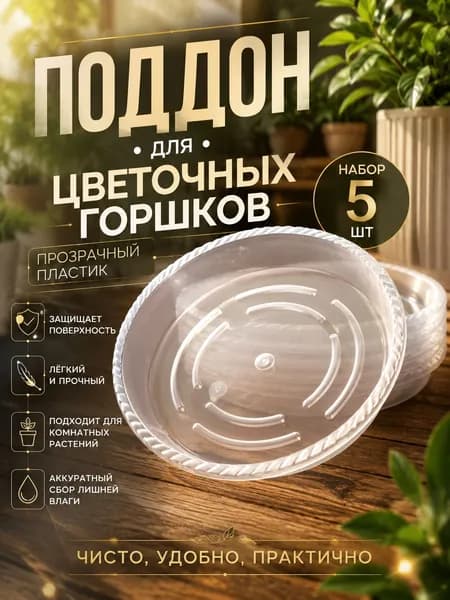 Поддон для цветов,10.99 см х 12.99 см х 2.49 см