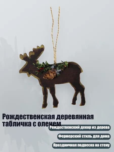 Рождественская деревянная табличка с оленем, - JM00644